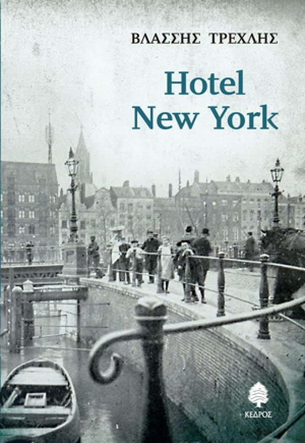 Een boek met de titel hotel new york heeft een zwart-witfoto van mensen op een brug