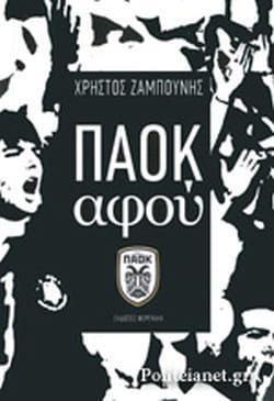 Een zwart-wit poster met de tekst paok afou erop