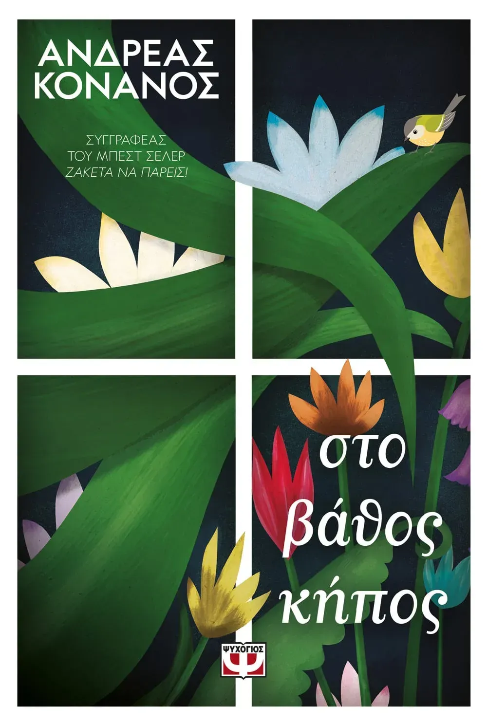 Στο Βάθος Κήπος