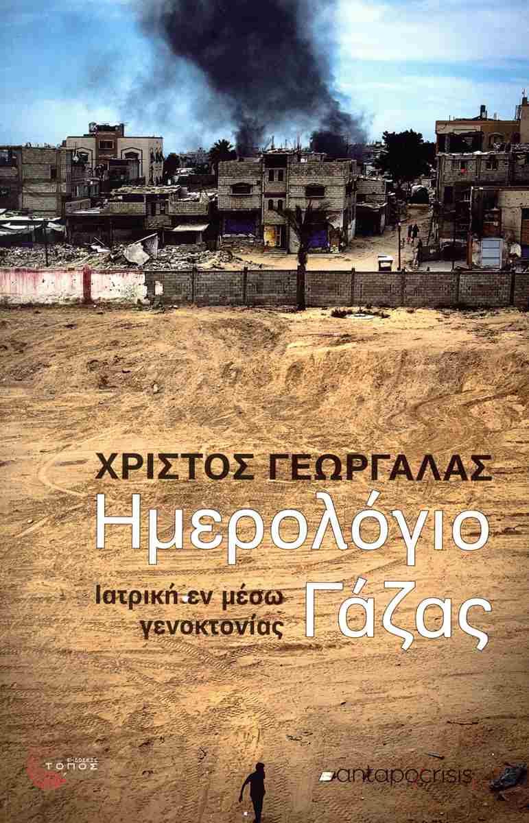 Ημερολόγιο Γάζας