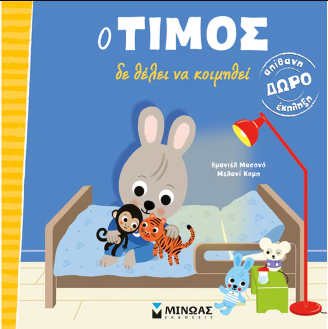 Ο Τίμος δεν θέλει να κοιμηθεί