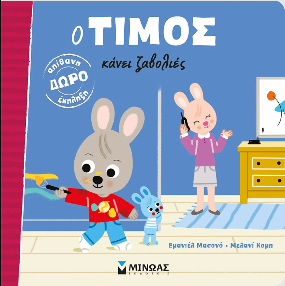 Ο Τίμος κάνει ζαβολιές