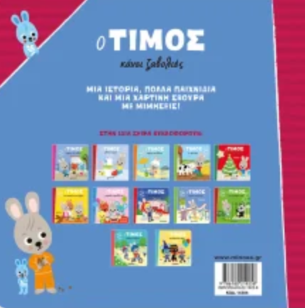 Ο Τίμος κάνει ζαβολιές