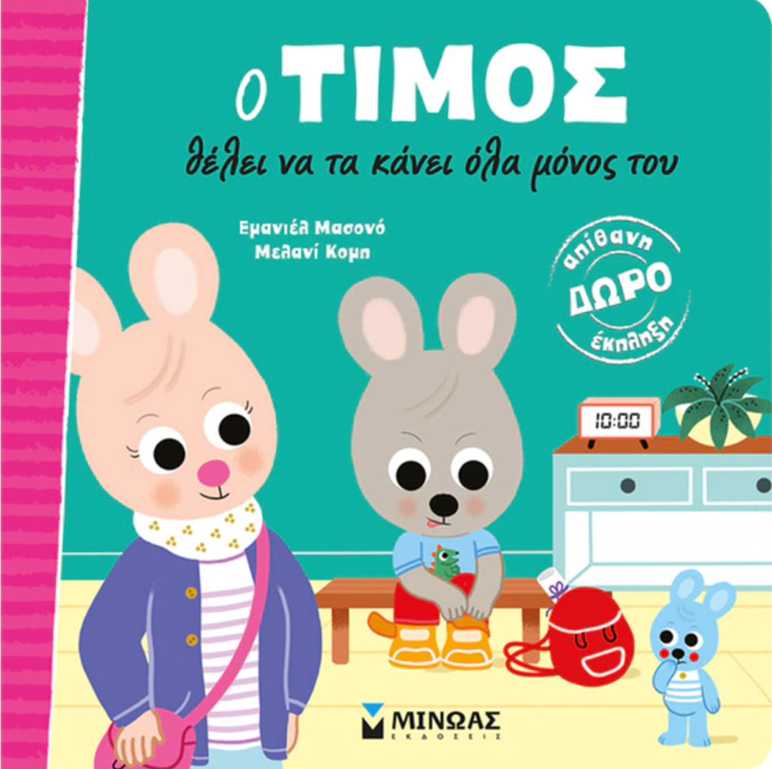 Ο Τίμος θέλει να τα κάνει όλα μόνος του