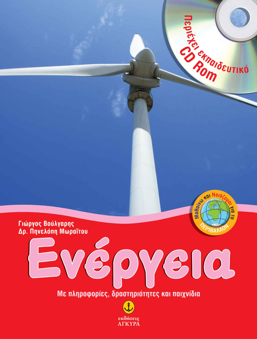 Μαθαίνω και Νοιάζομαι για το περιβάλλον - Ενέργεια