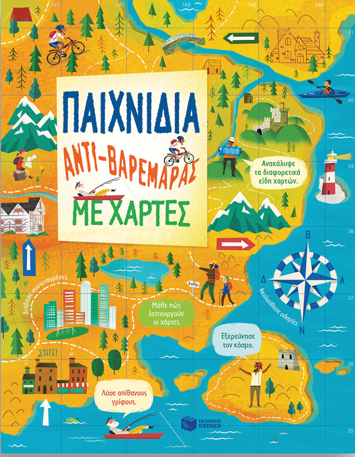 Παιχνίδια αντί - βαρεμάρας με χάρτες