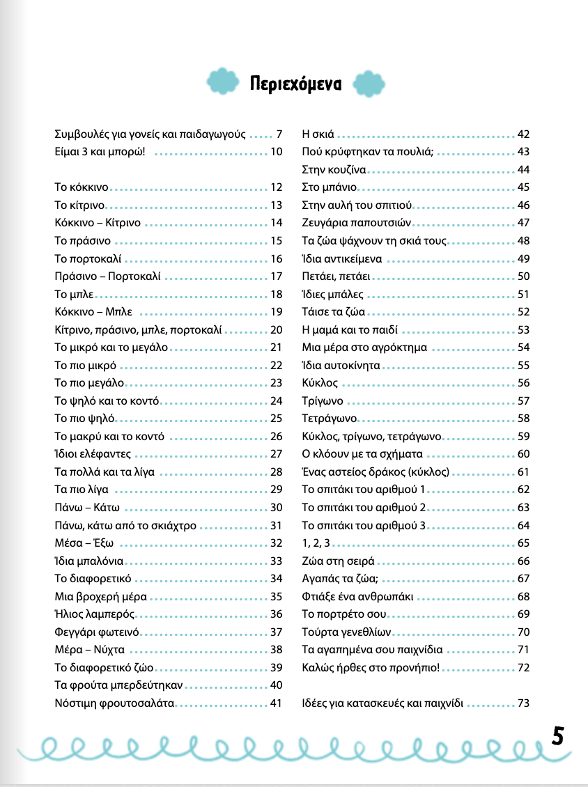 Είμαι 3 και μπορώ