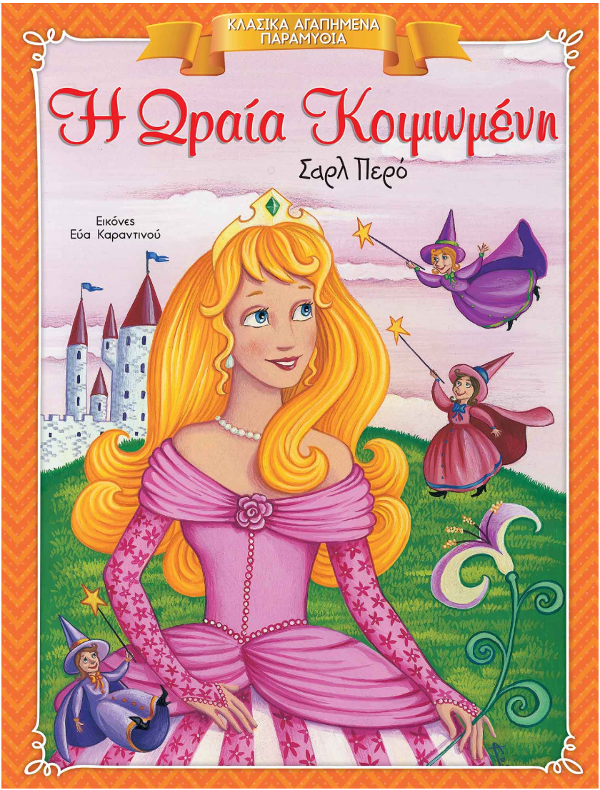 Κλασικά Αγαπημένα Παραμύθια - Η Ωραία Κοιμωμένη