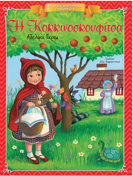 Κλασικά Αγαπημένα Παραμύθια - Η Κοκκινοσκουφίτσα