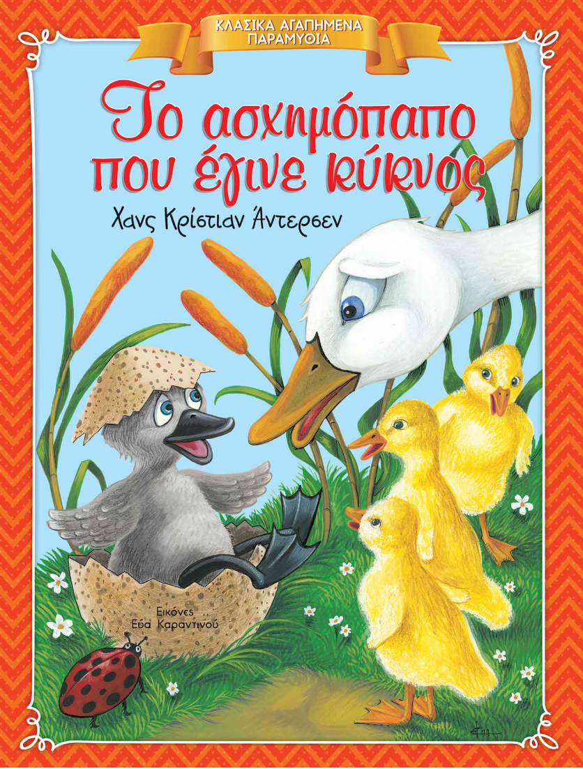 Κλασικά Αγαπημένα Παραμύθια - Το ασχημόπαπο που έγινε κύκνος