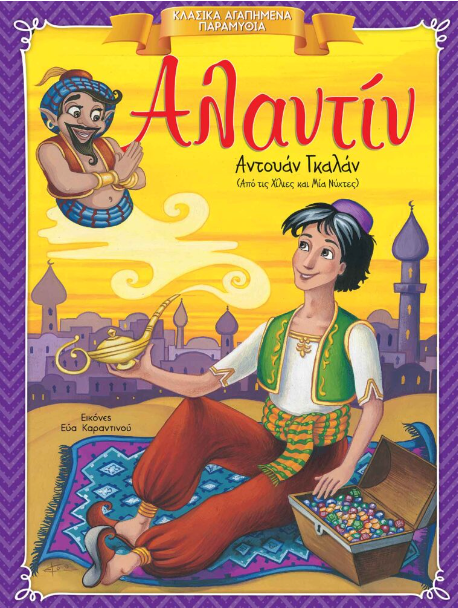 Κλασικά Αγαπημένα Παραμύθια - Αλαντίν