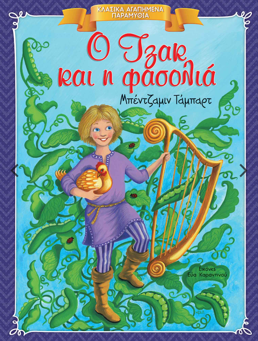 Κλασικά Αγαπημένα Παραμύθια - Ο Τζακ και η φασολιά