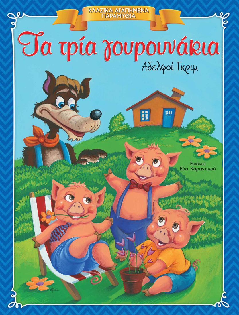 Κλασικά Αγαπημένα Παραμύθια - Τα τρία γουρουνάκια