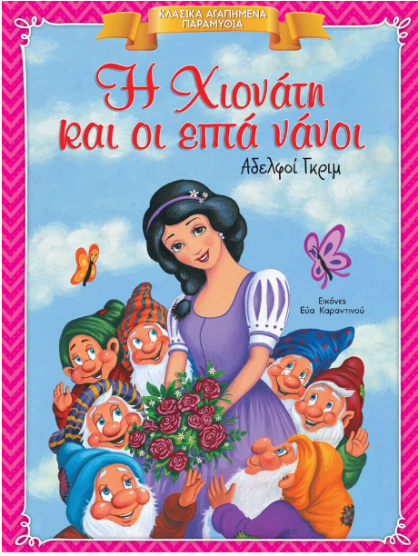 Κλασικά Αγαπημένα Παραμύθια - Η Χιονάτη και οι επτά νάνοι