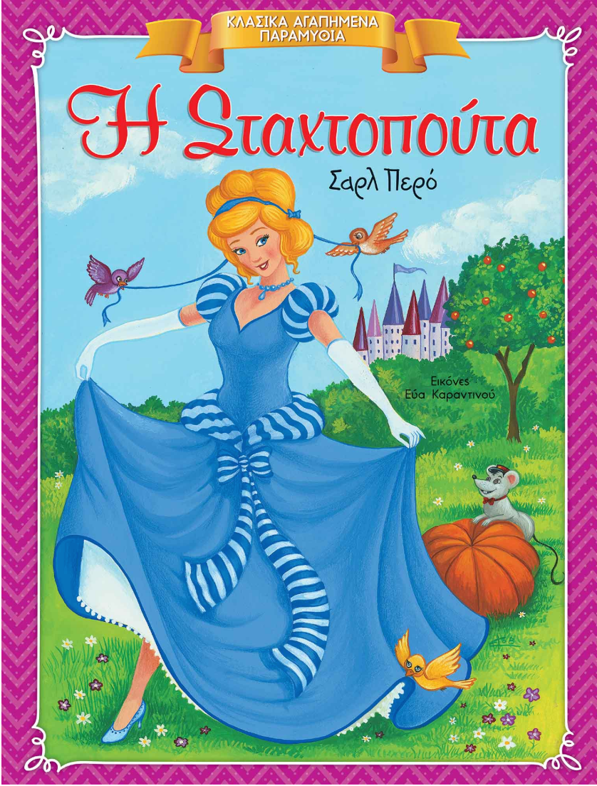 Κλασικά Αγαπημένα Παραμύθια - Η Σταχτοπούτα