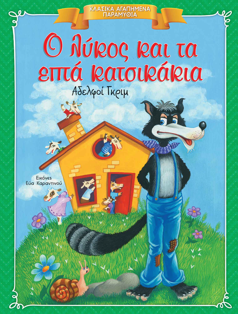 Κλασικά Αγαπημένα Παραμύθια - Ο λύκος και τα επτά κατσικάκια