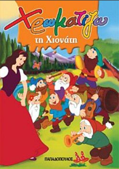 Χρωματίζω τη Χιονάτη