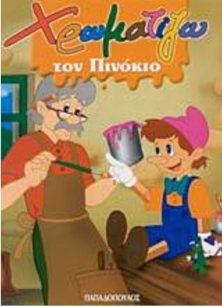 Χρωματίζω τον Πινόκιο