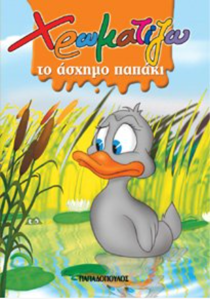 Χρωματίζω το άσχημο παπάκι