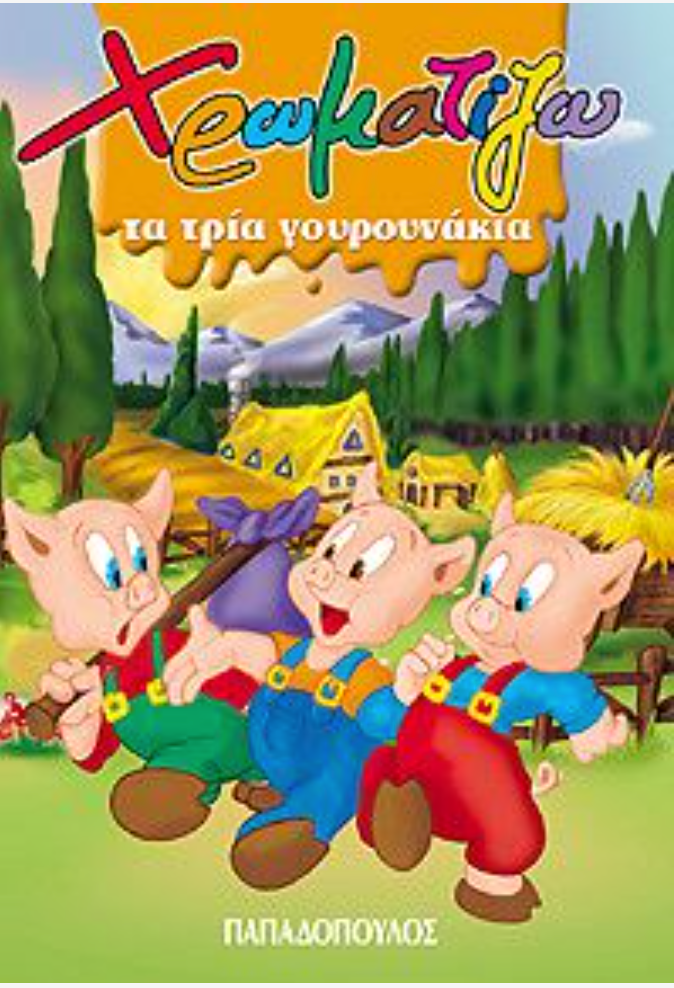 Χρωματίζω τα τρία γουρουνάκια