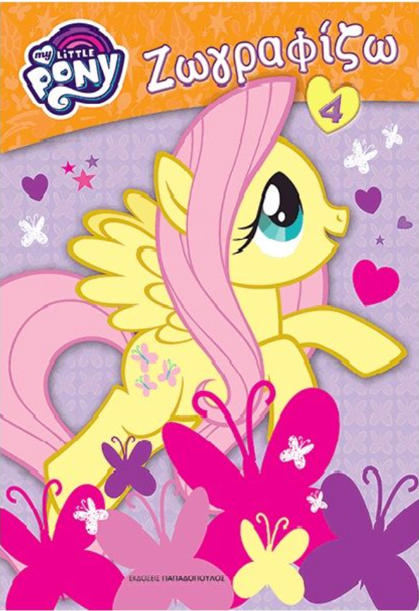 My Little Pony Ζωγραφίζω # 4