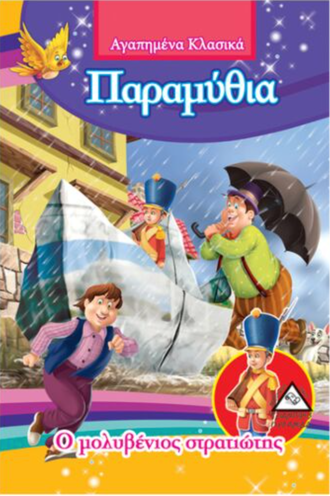 Αγαπημένα Κλασικά - Ο μολυβένιος στρατιώτης