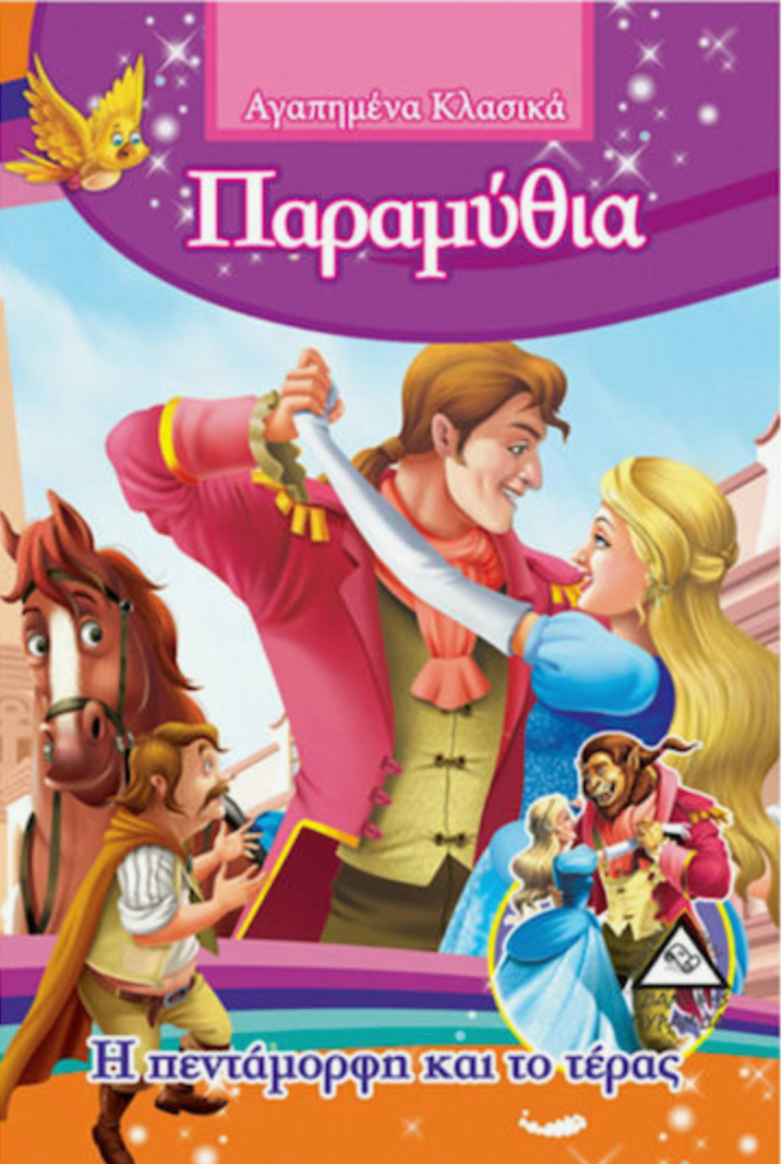 Αγαπημένα Κλασικά - Η πεντάμορφη και το τέρας