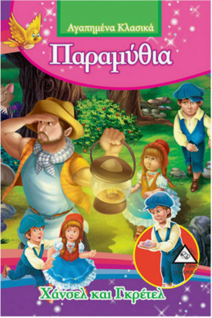 Αγαπημένα Κλασικά - Χάνσελ και Γκρέτελ