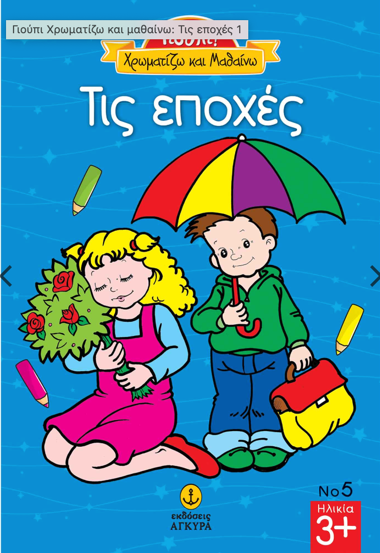 Γιούπι- Χρωματίζω και μαθαίνω: Τις εποχές