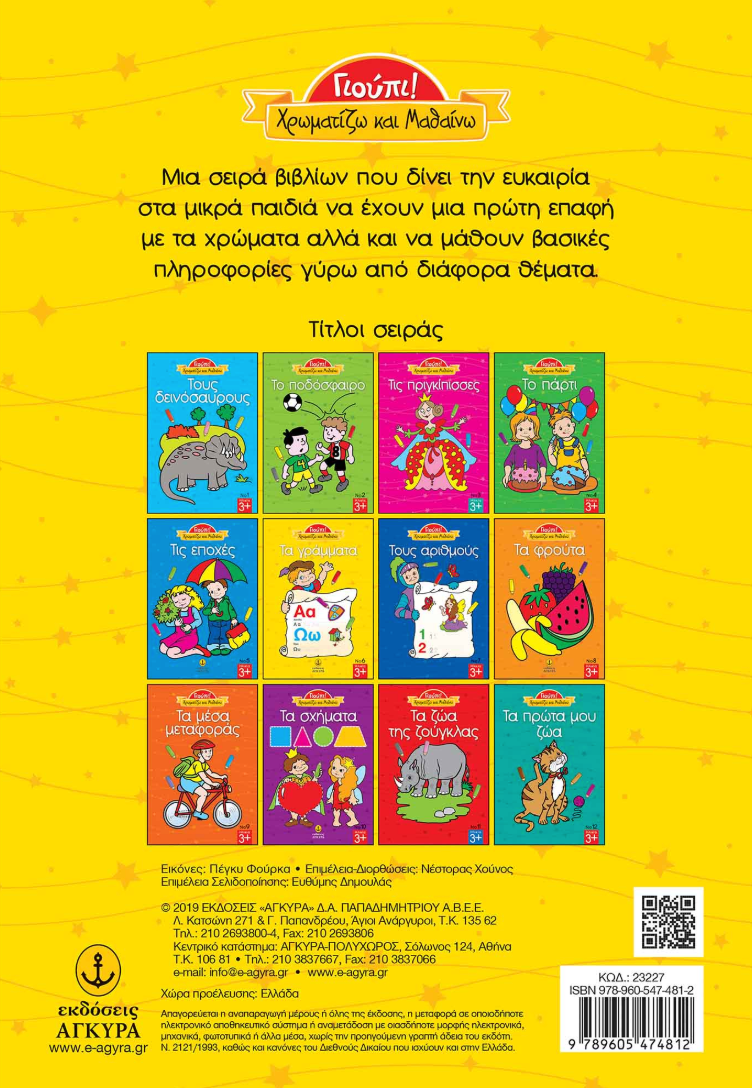 Γιούπι- Χρωματίζω και μαθαίνω: Τα γράμματα