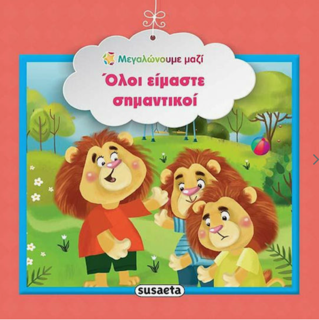 Μεγαλώνουμε μαζί - Όλοι είμαστε σημαντικοί