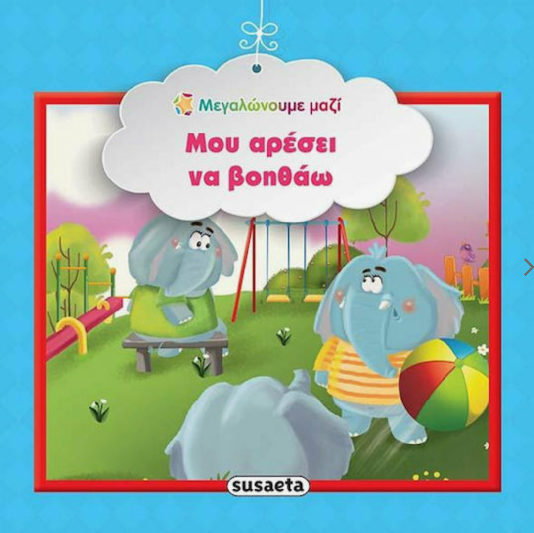 Μεγαλώνουμε μαζί - Μου αρέσει να βοηθάω