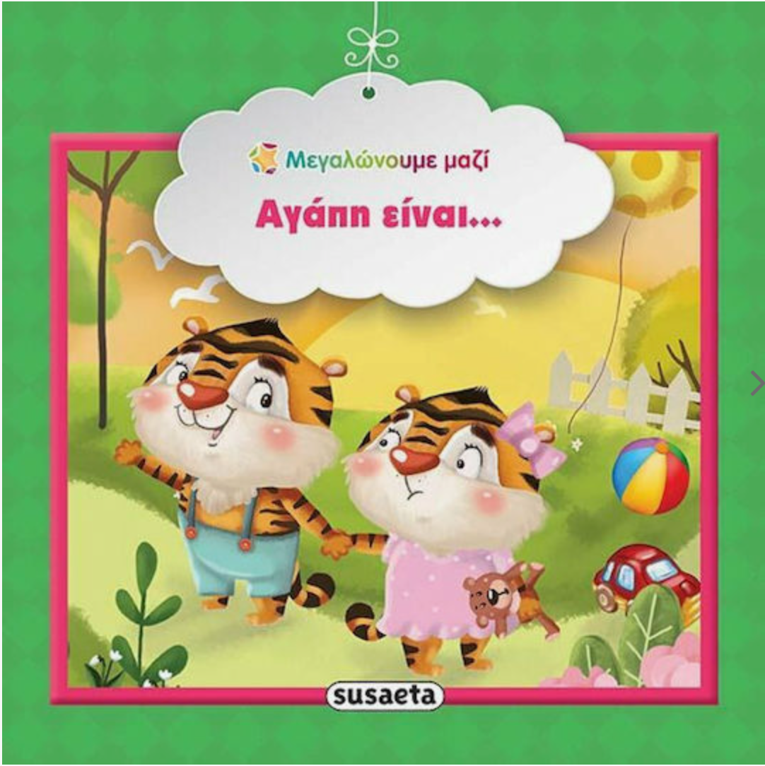 Μεγαλώνουμε μαζί - Αγάπη είναι