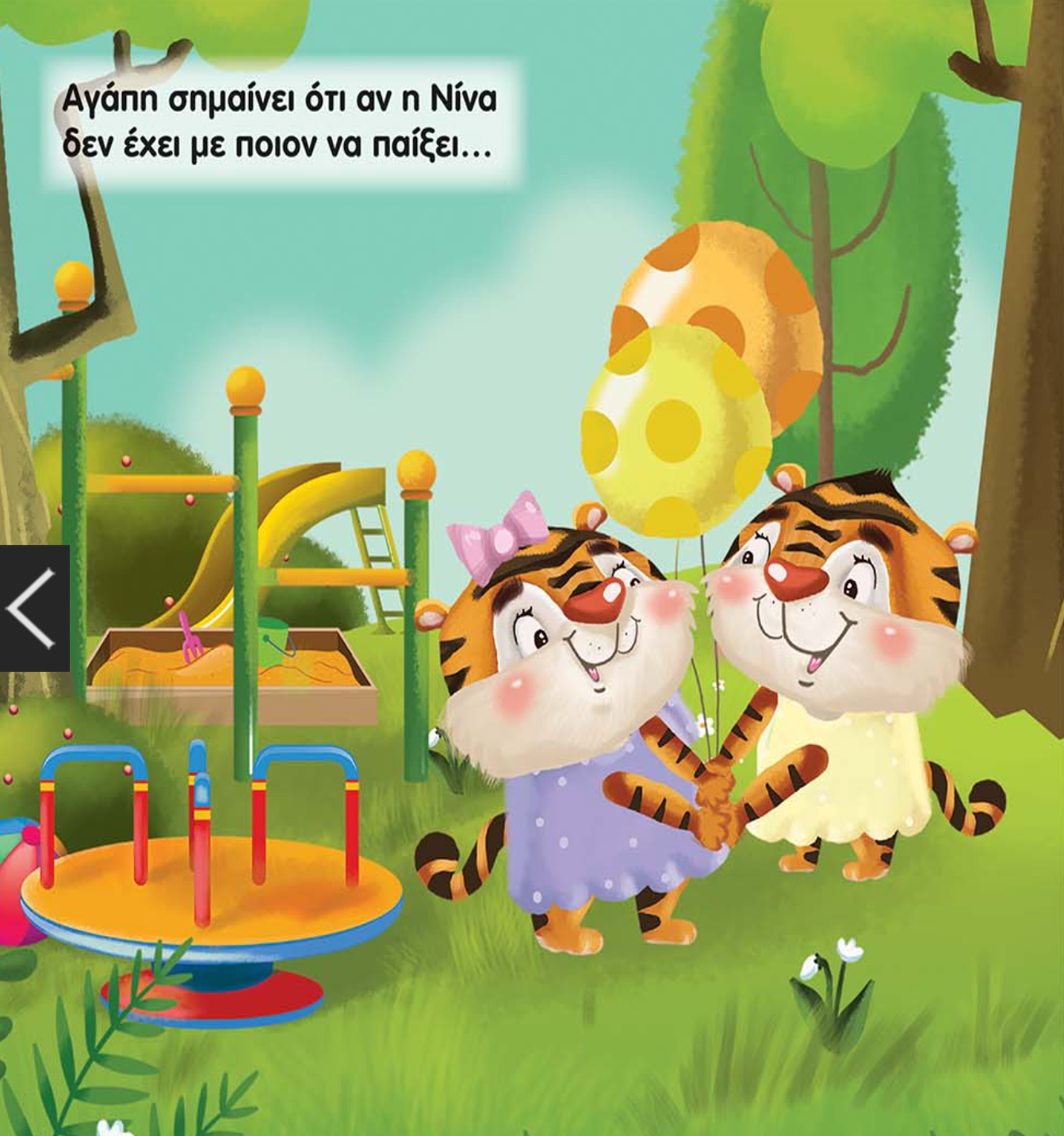 Μεγαλώνουμε μαζί - Αγάπη είναι