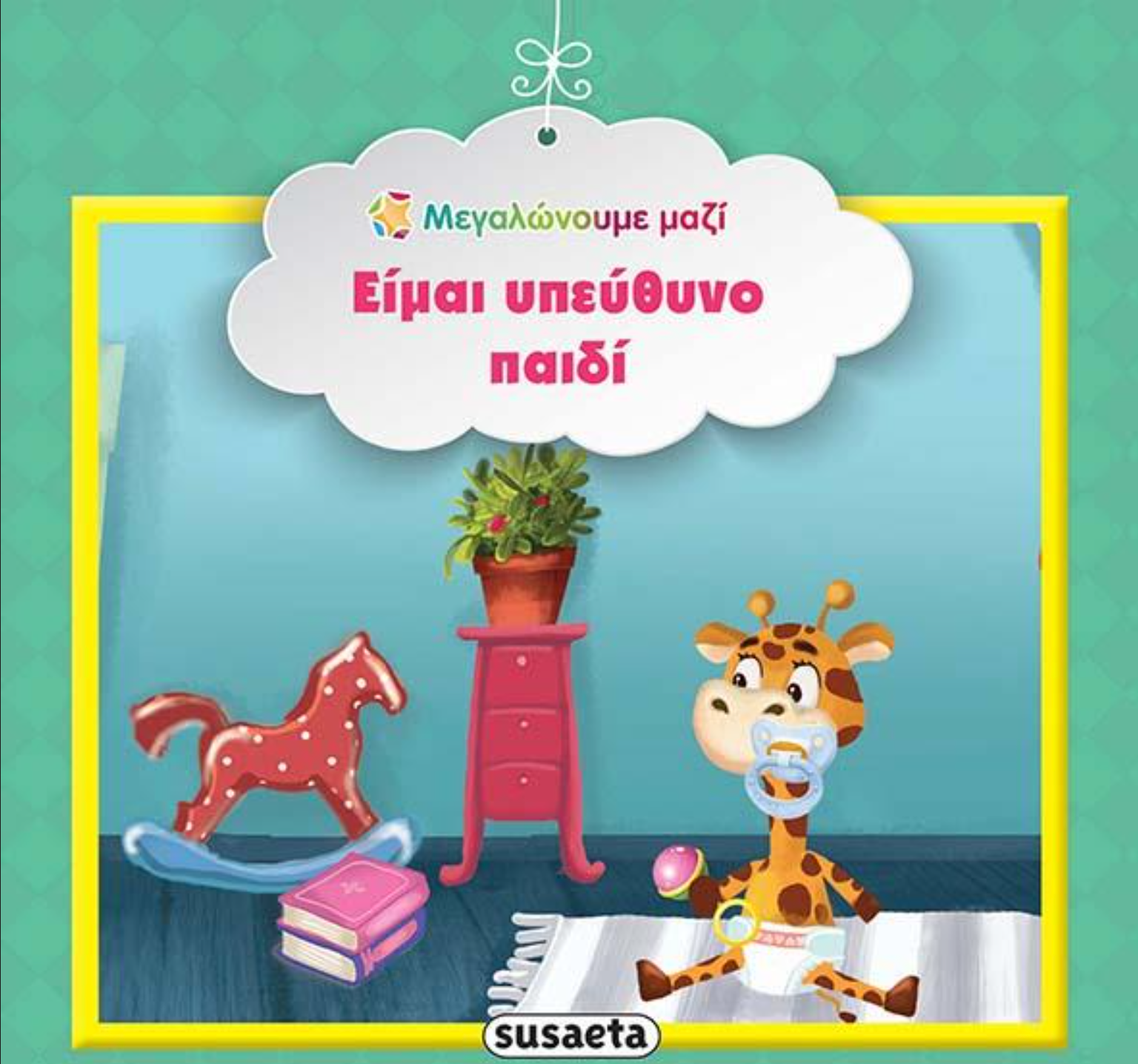 Μεγαλώνουμε μαζί - Είμαι υπεύθυνο παιδί