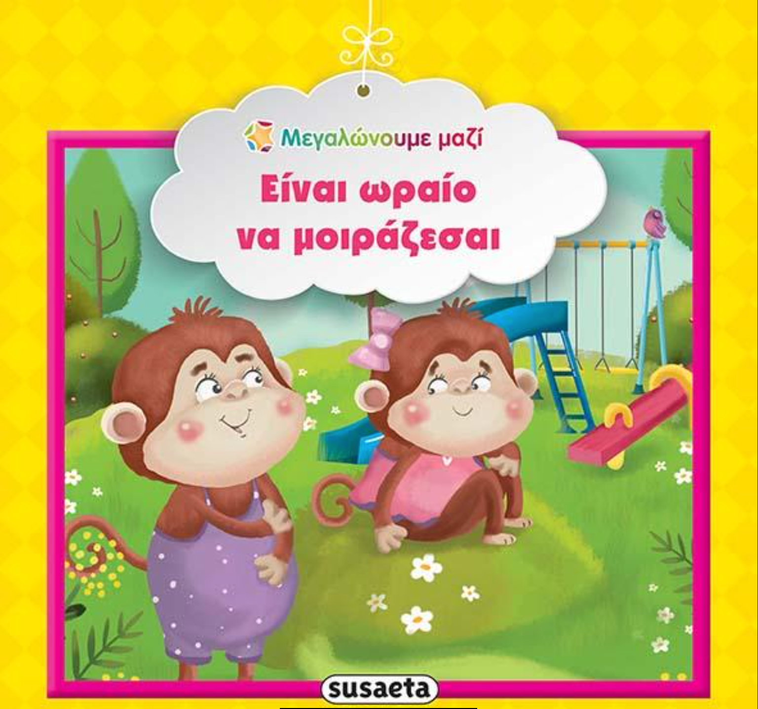 Μεγαλώνουμε μαζί - Είναι ωραίο να μοιράζεσαι