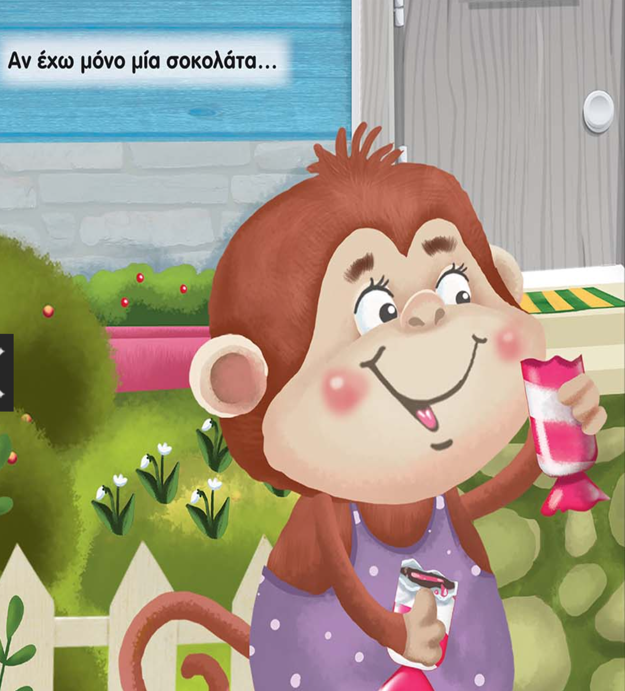 Μεγαλώνουμε μαζί - Είναι ωραίο να μοιράζεσαι