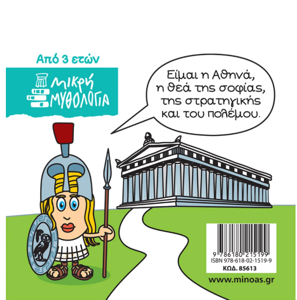 Μικρή μυθολογία - Αθηνά