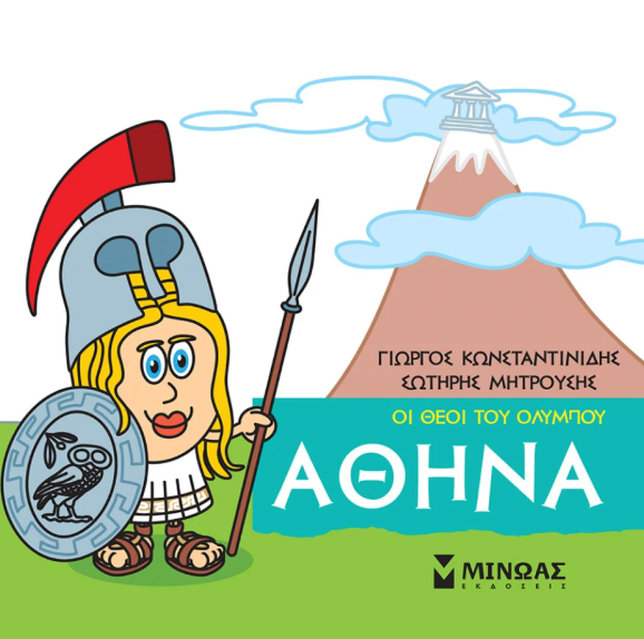 Μικρή μυθολογία - Αθηνά