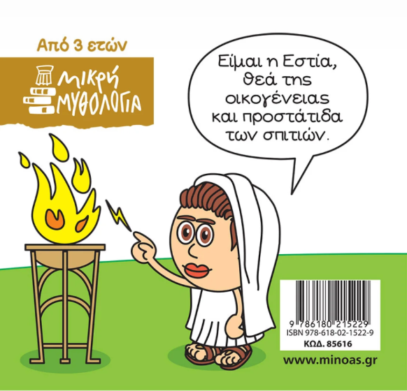 Μικρή μυθολογία - Εστία