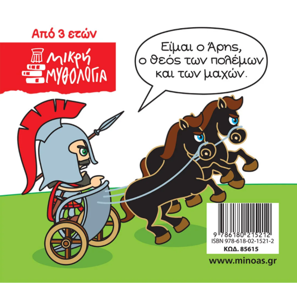 Μικρή μυθολογία - Άρης