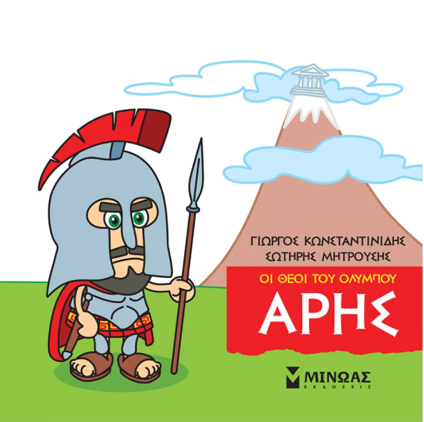 Μικρή μυθολογία - Άρης