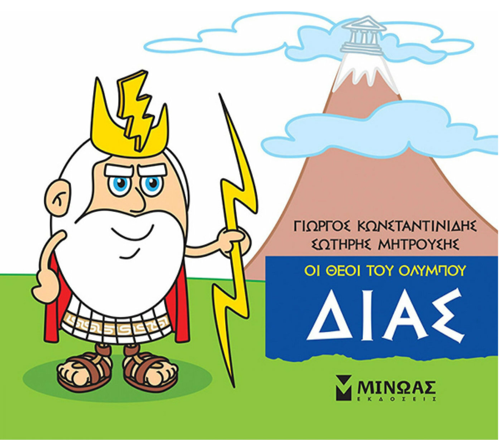 Μικρή μυθολογία - Δίας