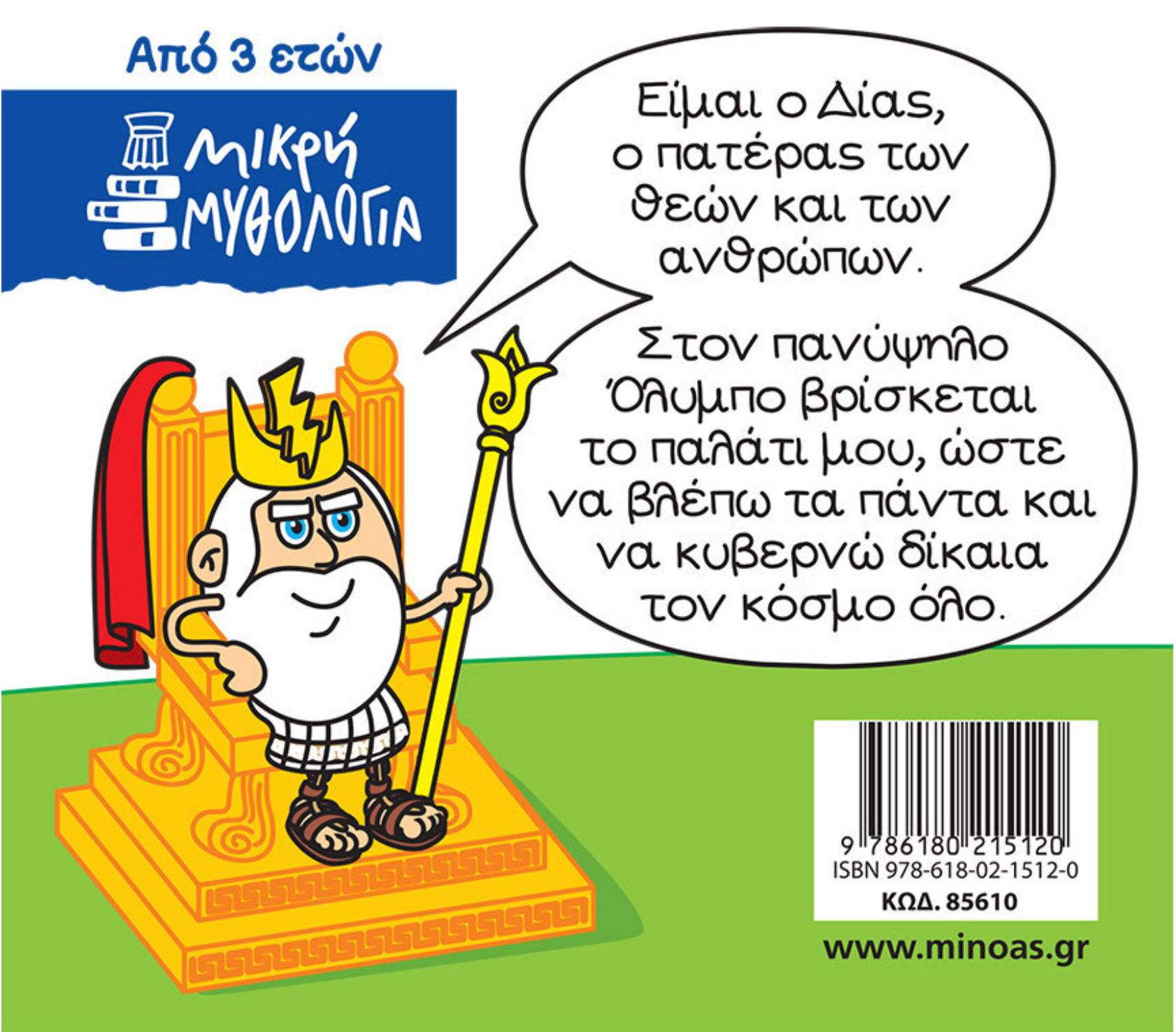 Μικρή μυθολογία - Δίας