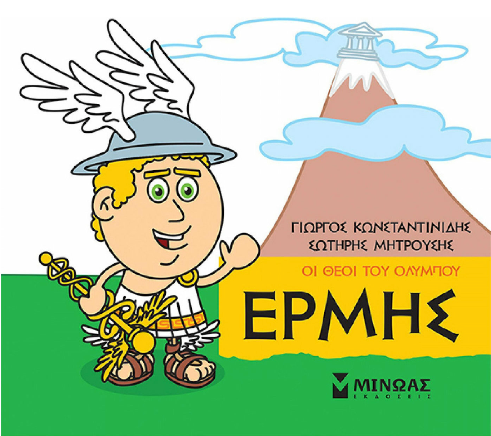 Μικρή μυθολογία - Ερμής