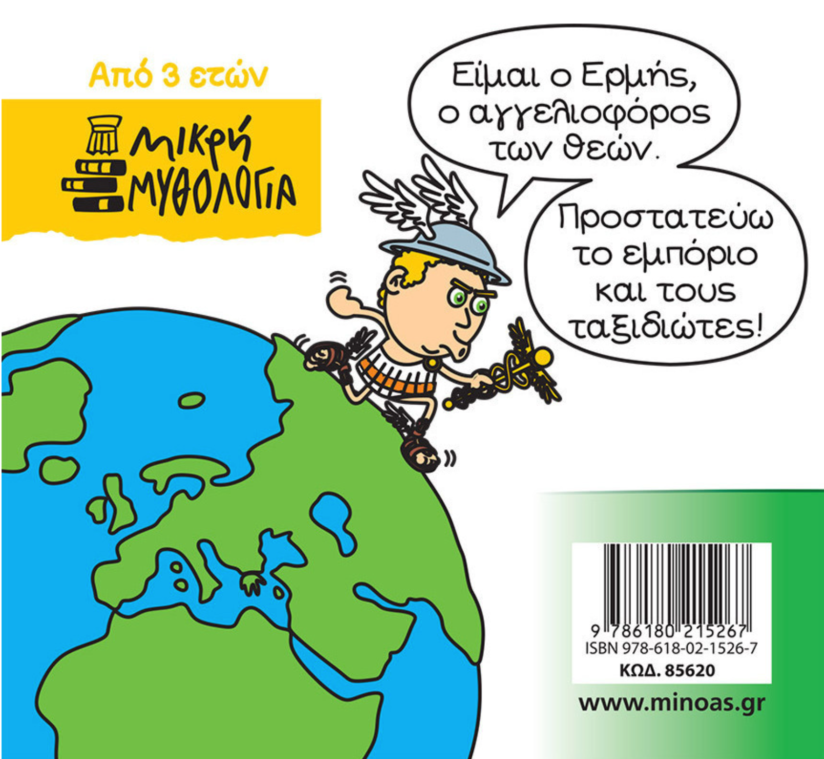 Μικρή μυθολογία - Ερμής