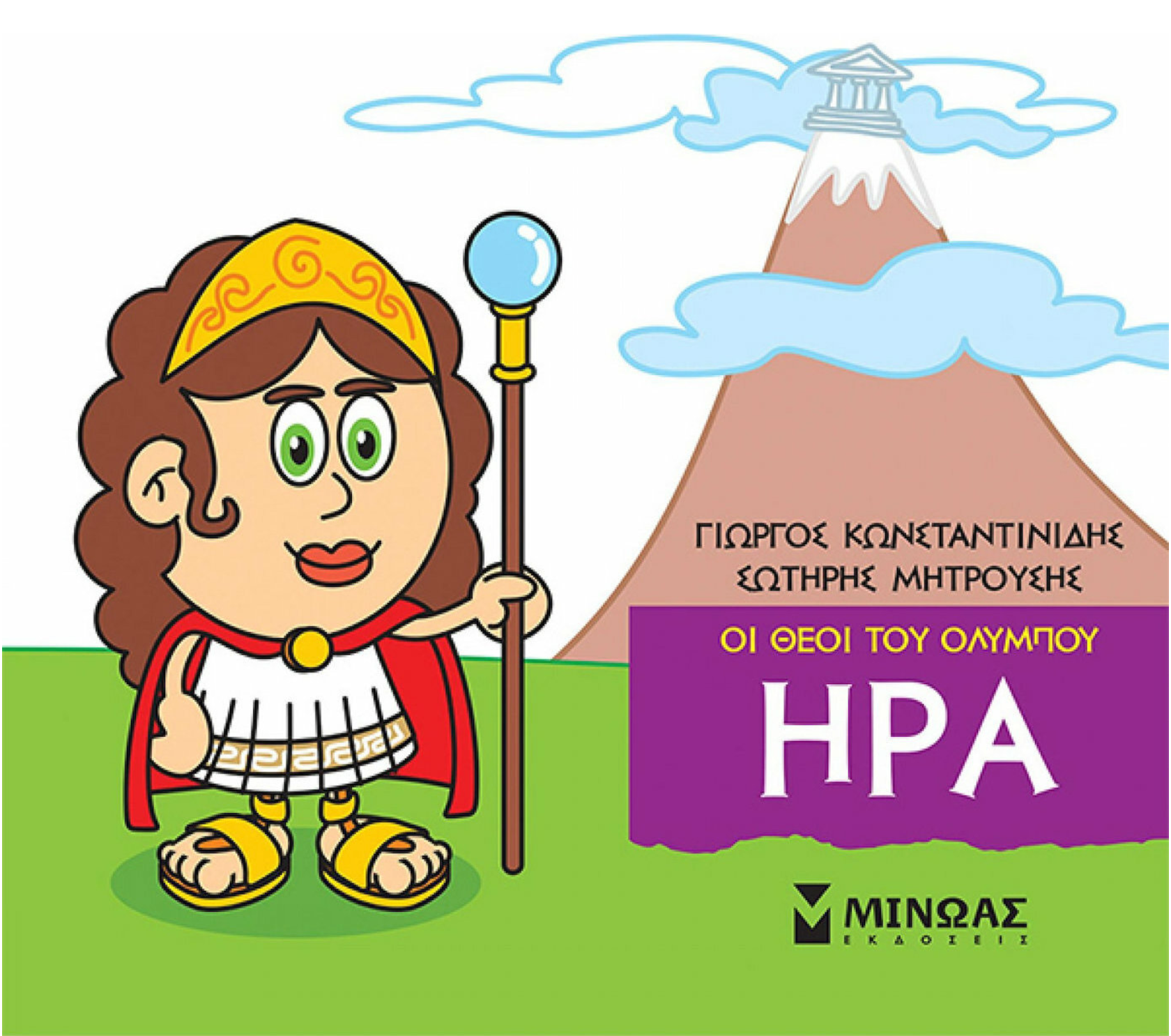 Μικρή μυθολογία - Ήρα