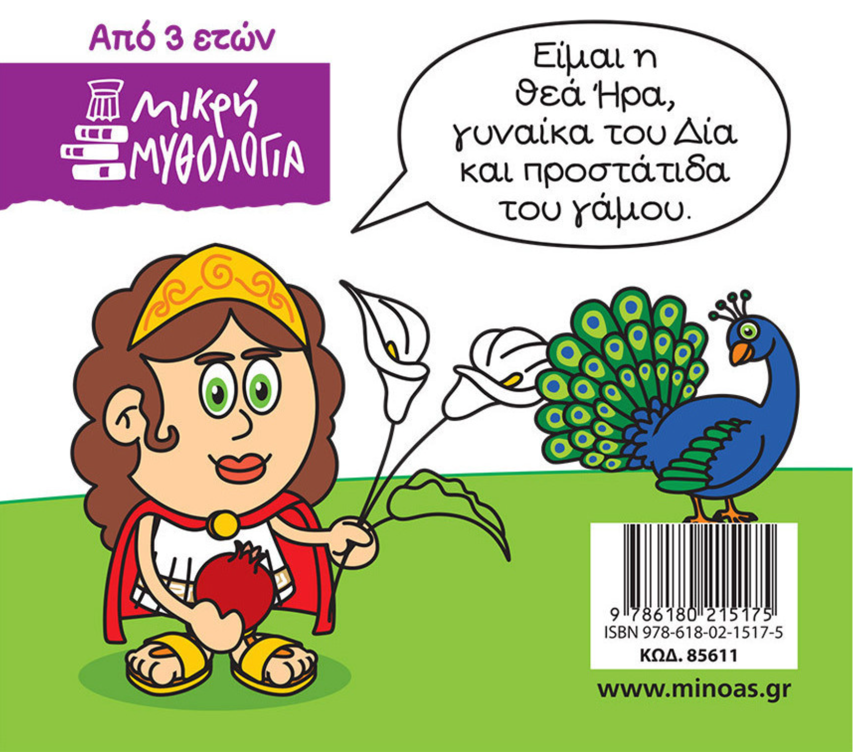 Μικρή μυθολογία - Ήρα