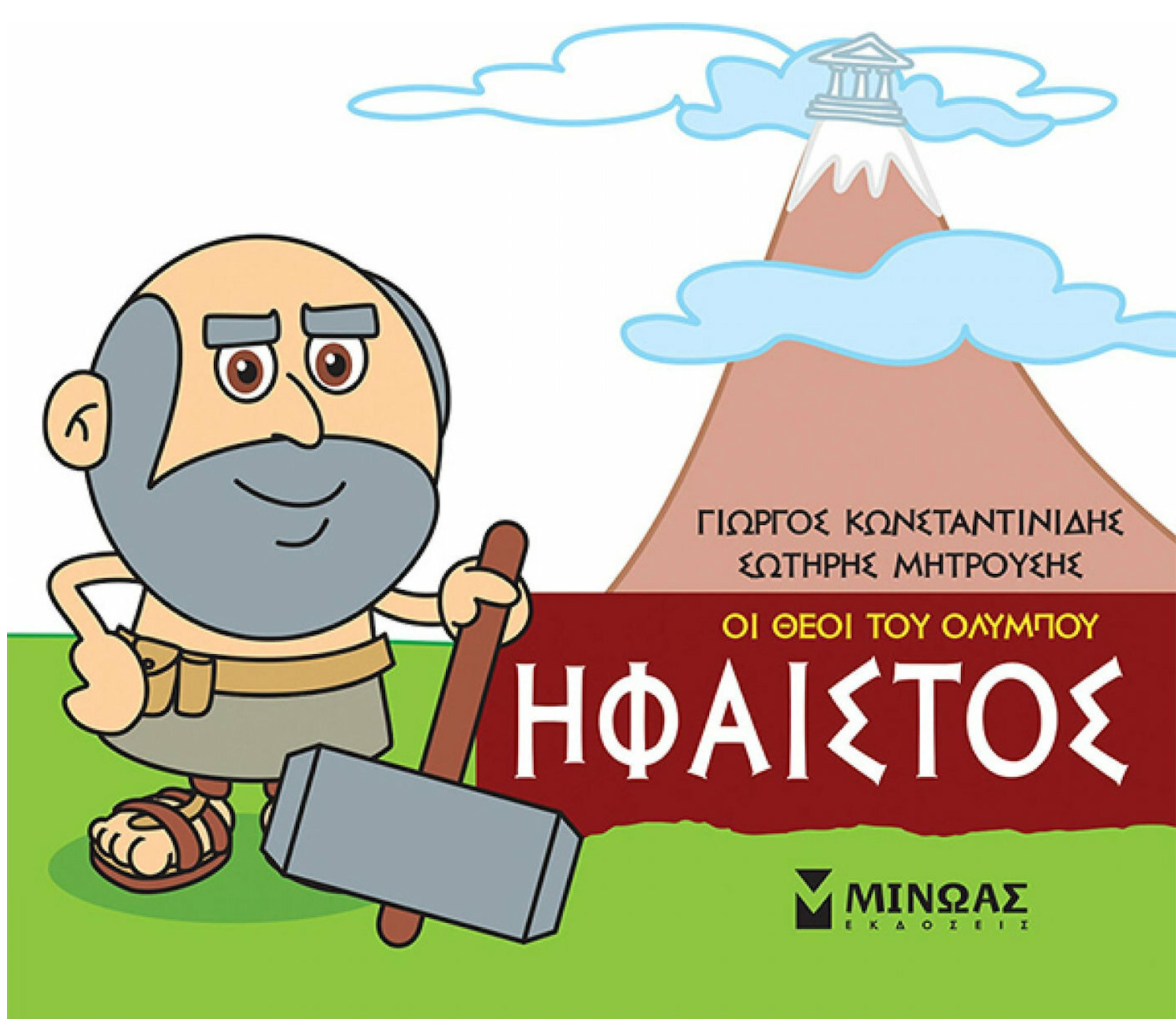 Μικρή μυθολογία - Ήφαιστος