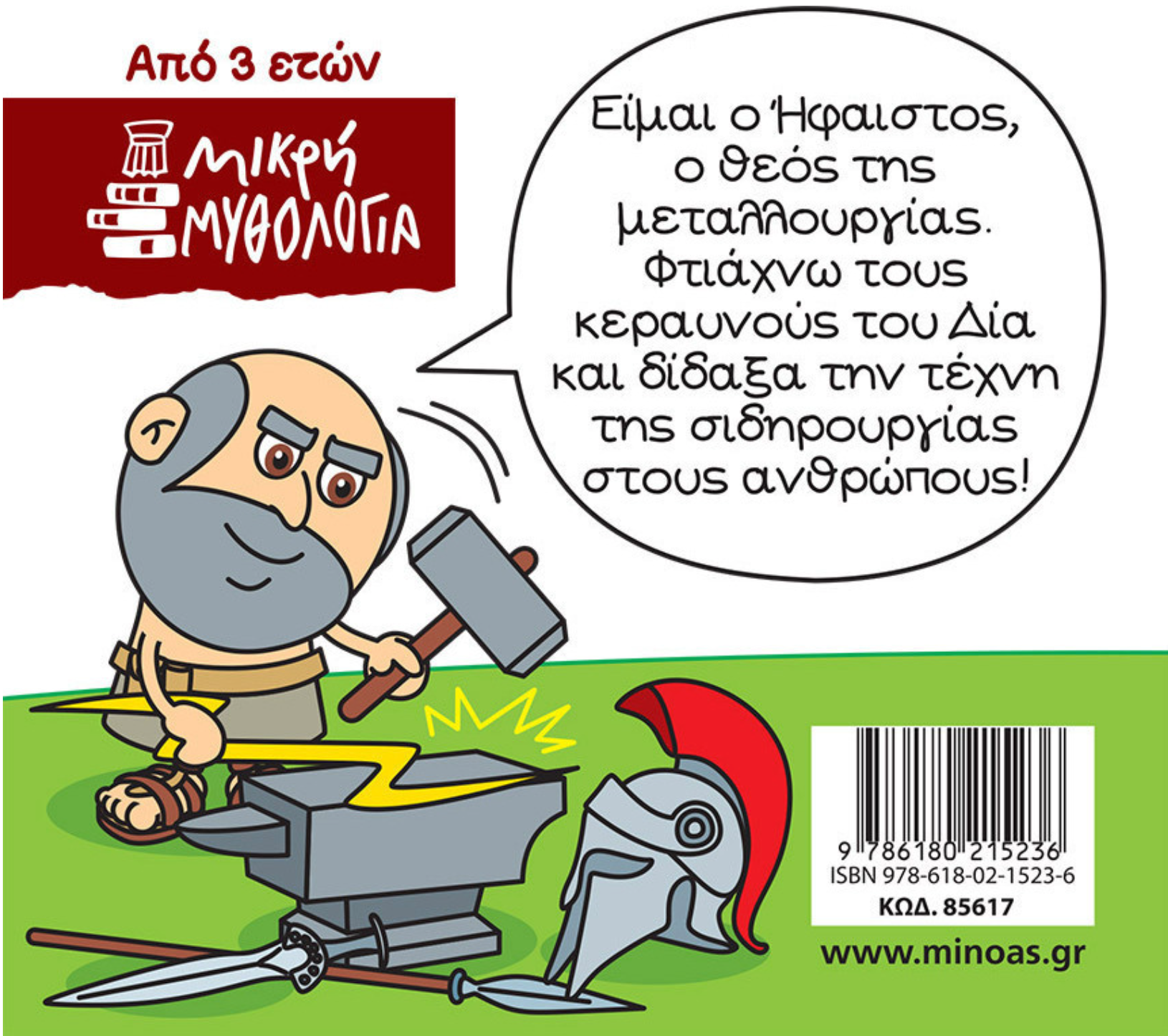 Μικρή μυθολογία - Ήφαιστος